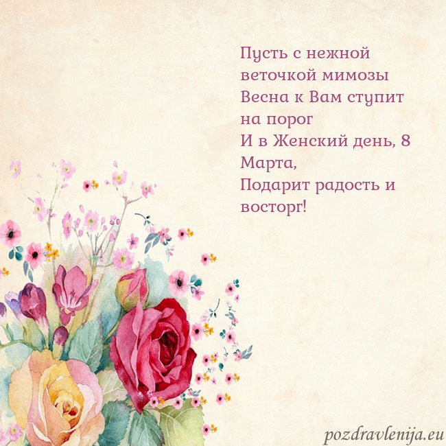 Открытка с акварелью нарисованными розами Пусть с нежной веточкой мимозы
Весна к Вам ступит Открытка с акварелью нарисованными розами