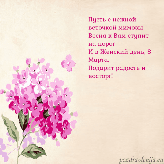 Открытка с гортензией Пусть с нежной веточкой мимозы
Весна к Вам ступит Открытка с гортензией