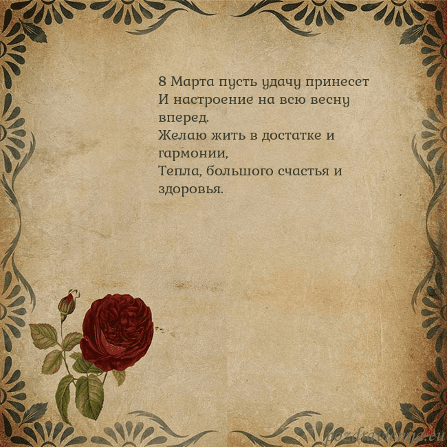Открытка с винтажной розой 8 Марта пусть удачу принесет
И настроение на всю Открытка с винтажной розой