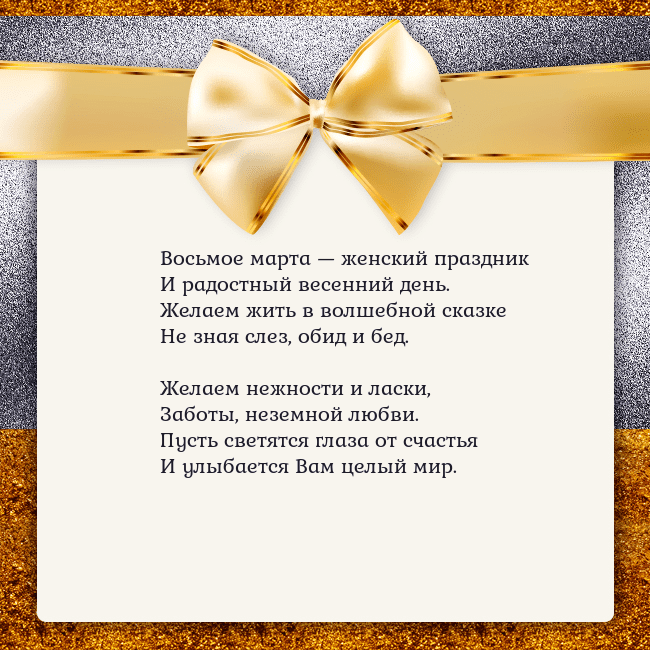 Открытка с большим золотым бантом Восьмое марта — женский праздник
И радостный весе Открытка с большим золотым бантом