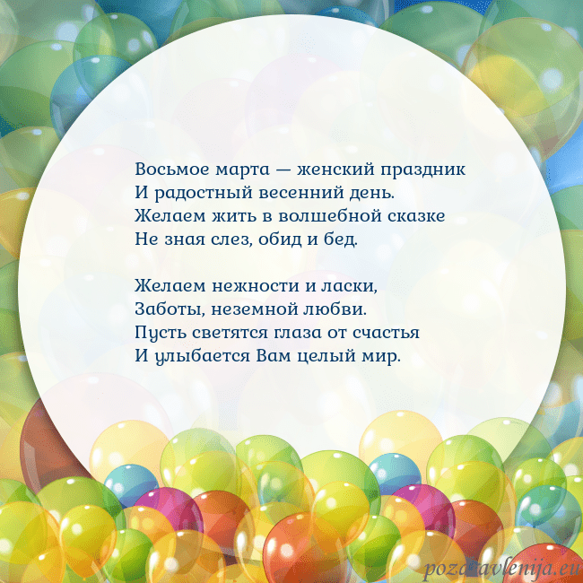 Открытка с цветными воздушными шарами Восьмое марта — женский праздник
И радостный весе Открытка с цветными воздушными шарами