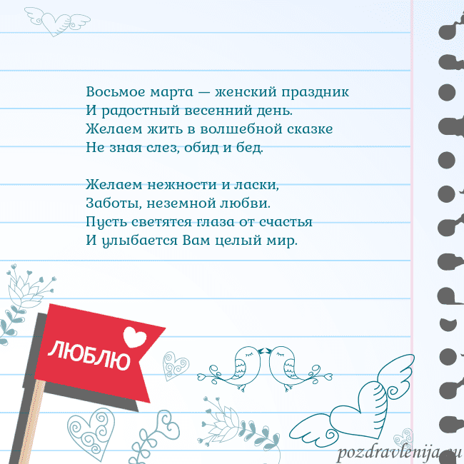 Открытка с признанием в любви Восьмое марта — женский праздник
И радостный весе Открытка с признанием в любви