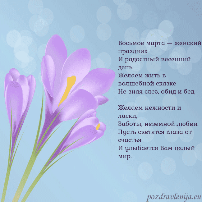 Открытка с крокусом Восьмое марта — женский праздник
И радостный весе Открытка с крокусом