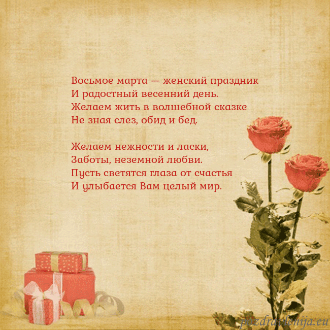 Открытка с розами и подарками Восьмое марта — женский праздник
И радостный весе Открытка с розами и подарками