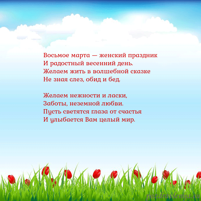 Открытка с тюльпанами Восьмое марта — женский праздник
И радостный весе Открытка с тюльпанами