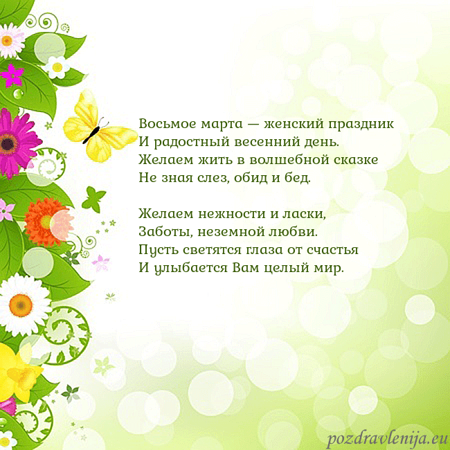 Открытка с разноцветными цветами и бабочками Восьмое марта — женский праздник
И радостный весе Открытка с разноцветными цветами и бабочками