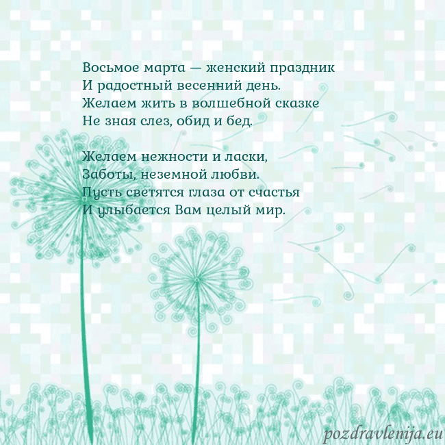 Открытка с одуванчиком Восьмое марта — женский праздник
И радостный весе Открытка с одуванчиком
