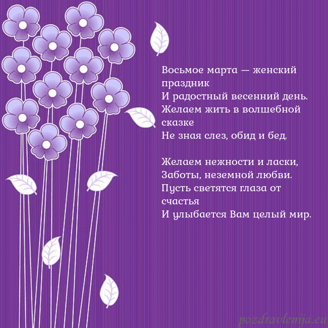 Открытка с фиолетовыми цветами Восьмое марта — женский праздник
И радостный весе Открытка с фиолетовыми цветами
