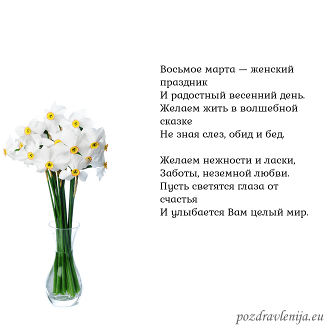 Открытка с нарциссами Восьмое марта — женский праздник
И радостный весе Открытка с нарциссами
