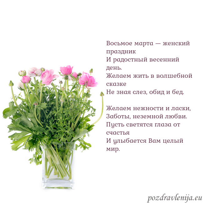 Открытка с цветами в вазе Восьмое марта — женский праздник
И радостный весе Открытка с цветами в вазе