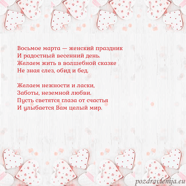 Открытка с белыми сердечками Восьмое марта — женский праздник
И радостный весе Открытка с белыми сердечками
