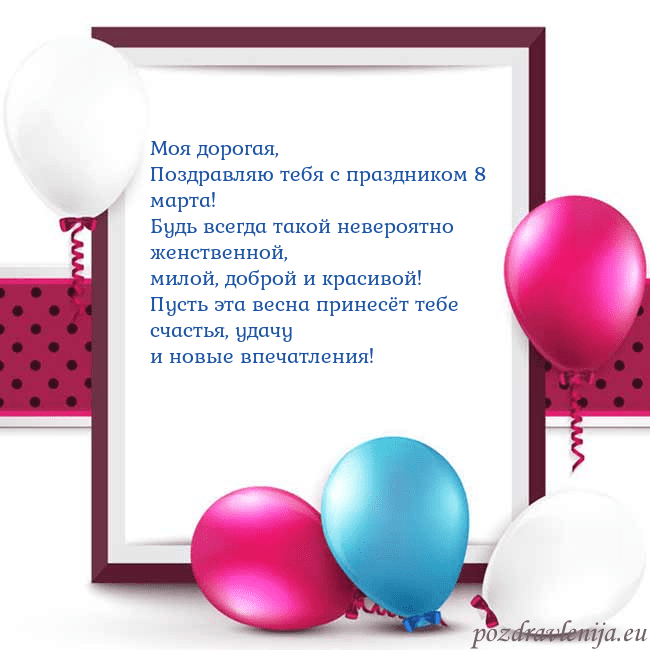 Открытка с воздушными шарами Моя дорогая,
Поздравляю тебя с праздником 8 марта Открытка с воздушными шарами