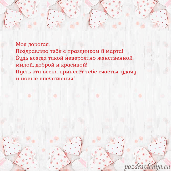 Открытка с белыми сердечками Моя дорогая,
Поздравляю тебя с праздником 8 марта Открытка с белыми сердечками