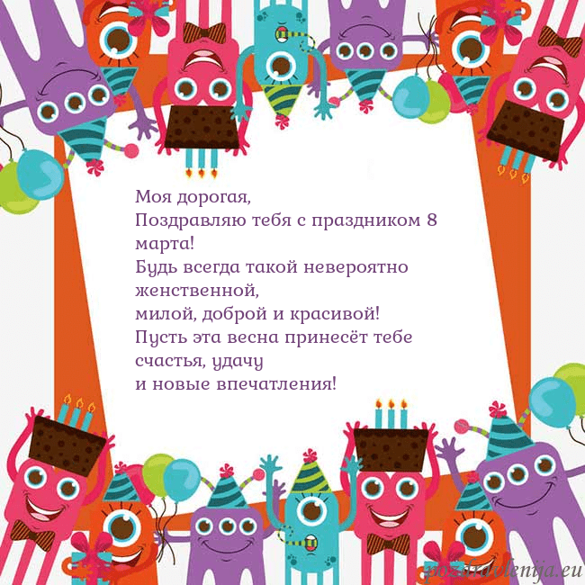 Открытка с монстрами Моя дорогая,
Поздравляю тебя с праздником 8 марта Открытка с монстрами