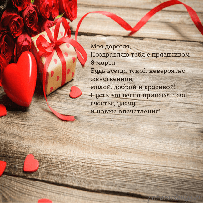 Открытка с красным сердцем и подарком Моя дорогая,
Поздравляю тебя с праздником 8 марта Открытка с красным сердцем и подарком