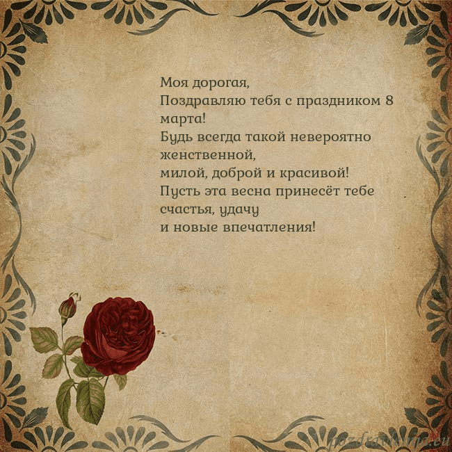Открытка с винтажной розой Моя дорогая,
Поздравляю тебя с праздником 8 марта Открытка с винтажной розой