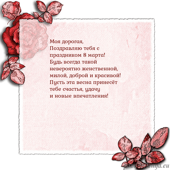 Открытка с розами по углам Моя дорогая,
Поздравляю тебя с праздником 8 марта Открытка с розами по углам