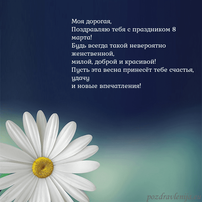 Открытка с большой ромашкой Моя дорогая,
Поздравляю тебя с праздником 8 марта Открытка с большой ромашкой