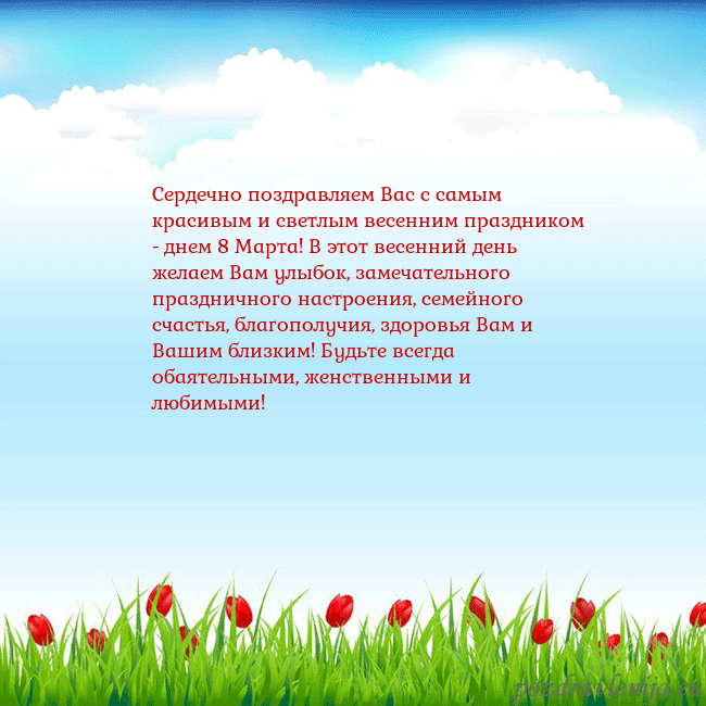 Открытка с тюльпанами Сердечно поздравляем Вас с самым красивым и светлы Открытка с тюльпанами
