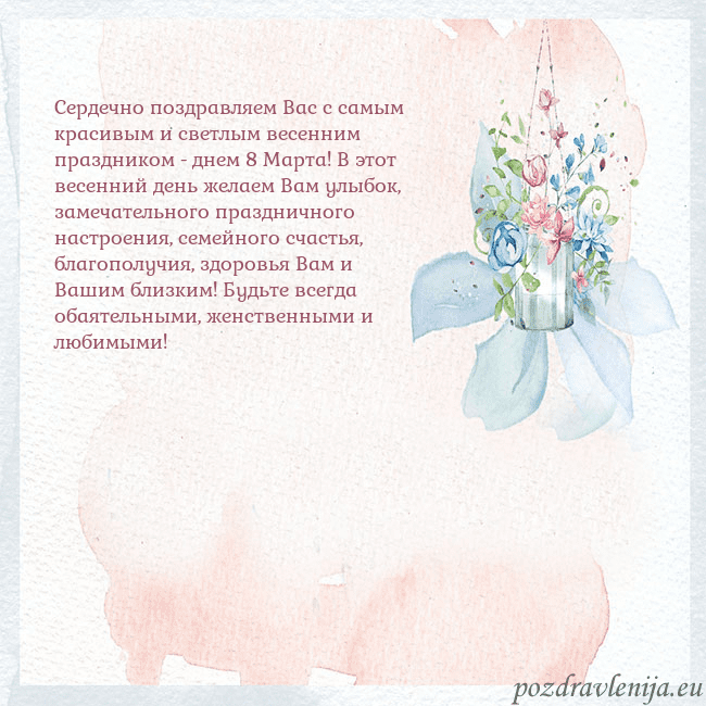 Акварельная открытка с цветами Сердечно поздравляем Вас с самым красивым и светлы Акварельная открытка с цветами