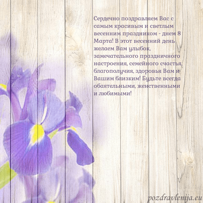 Открытка с ирисами Сердечно поздравляем Вас с самым красивым и светлы Открытка с ирисами