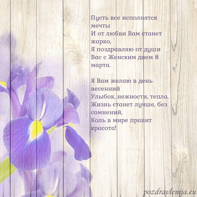 Открытка с ирисами Пусть все исполнятся мечты
И от любви Вам станет Открытка с ирисами