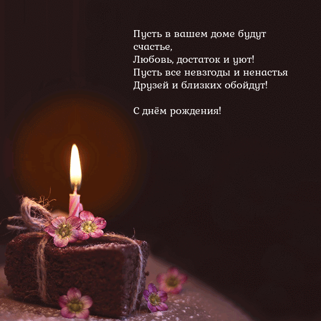 Анимированная открытка - торт с горящей свечкой