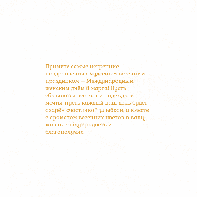 Открытка с анимированным золотым сердцем Примите самые искренние поздравления с чудесным ве Открытка с анимированным золотым сердцем
