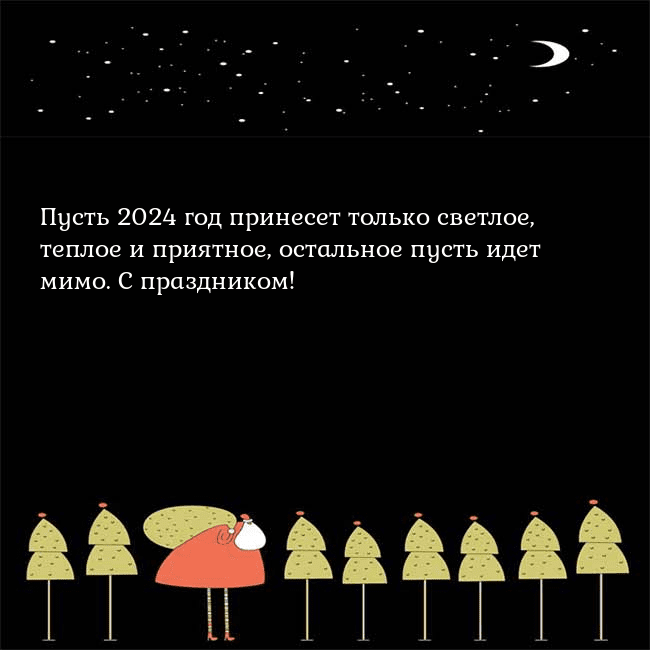 Новогодняя открытка со Дедом Морозом и луной
