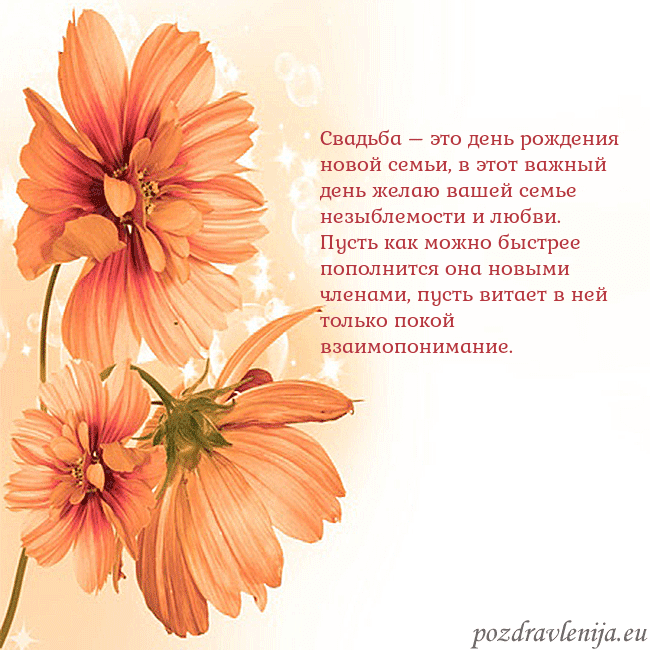 Открытка с оранжевыми цветами Свадьба – это день рождения новой семьи, в этот ва Открытка с оранжевыми цветами