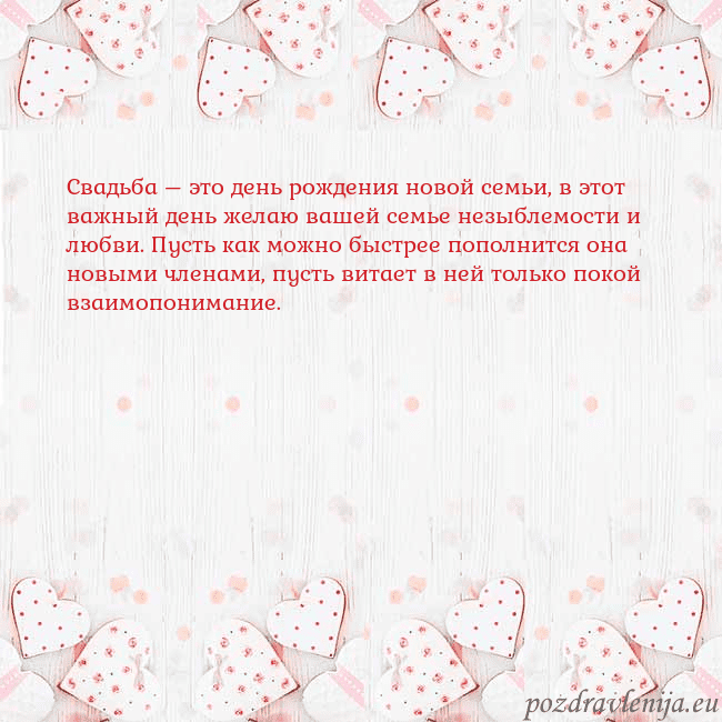 Открытка с белыми сердечками Свадьба – это день рождения новой семьи, в этот ва Открытка с белыми сердечками