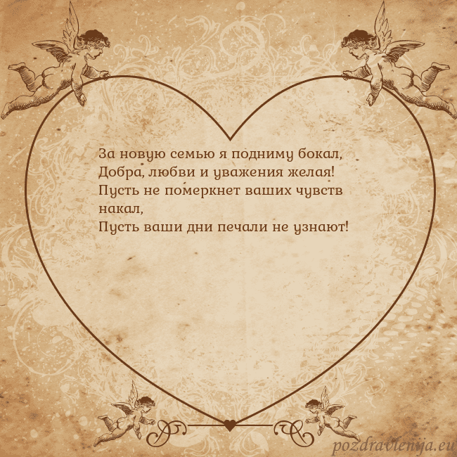 Valentinas8 За новую семью я подниму бокал,
Добра, любви и ув Valentinas8