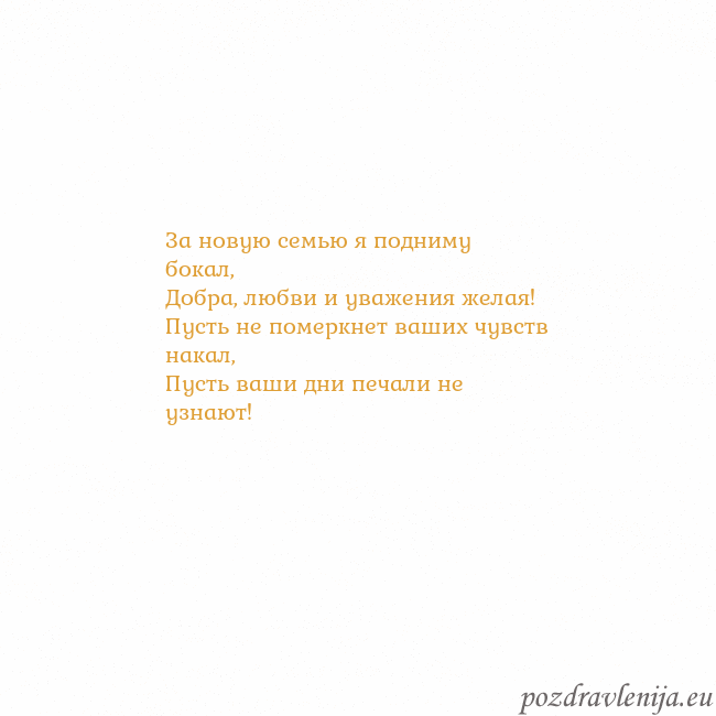 Открытка с анимированным золотым сердцем За новую семью я подниму бокал,
Добра, любви и ув Открытка с анимированным золотым сердцем