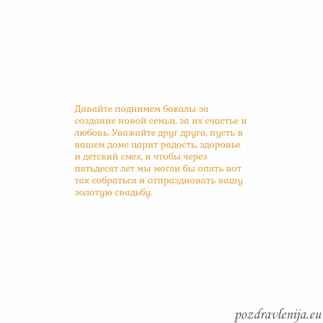 Открытка с анимированным золотым сердцем Давайте поднимем бокалы за создание новой семьи, з Открытка с анимированным золотым сердцем