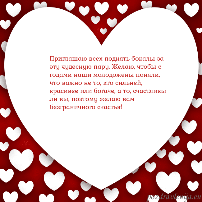 Открытка с большим сердцем Приглашаю всех поднять бокалы за эту чудесную пару Открытка с большим сердцем
