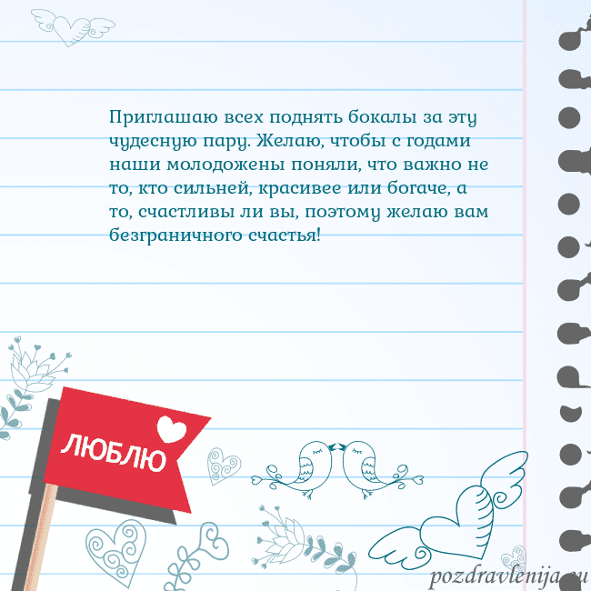 Открытка с признанием в любви Приглашаю всех поднять бокалы за эту чудесную пару Открытка с признанием в любви
