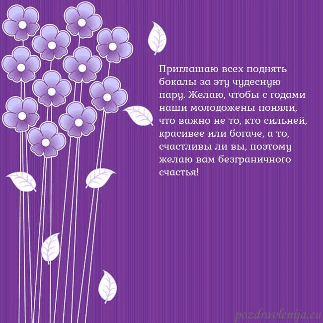 Открытка с фиолетовыми цветами Приглашаю всех поднять бокалы за эту чудесную пару Открытка с фиолетовыми цветами