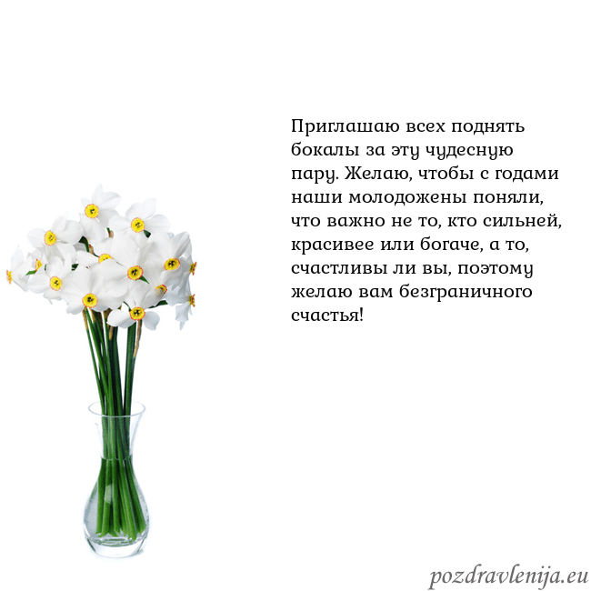 Открытка с нарциссами Приглашаю всех поднять бокалы за эту чудесную пару Открытка с нарциссами
