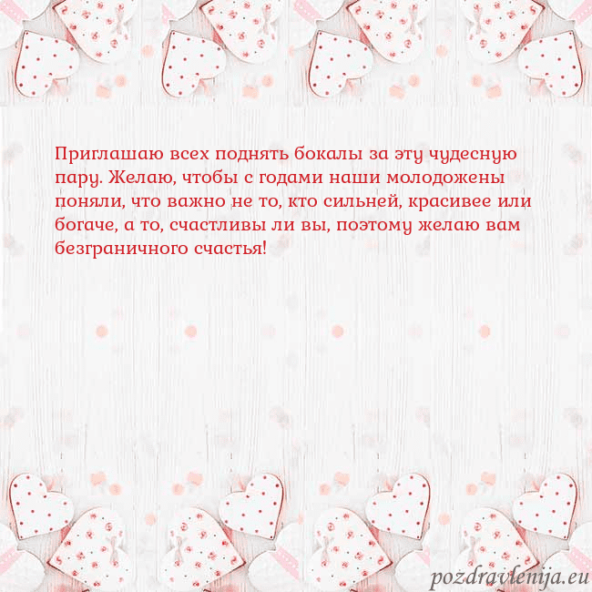 Открытка с белыми сердечками Приглашаю всех поднять бокалы за эту чудесную пару Открытка с белыми сердечками