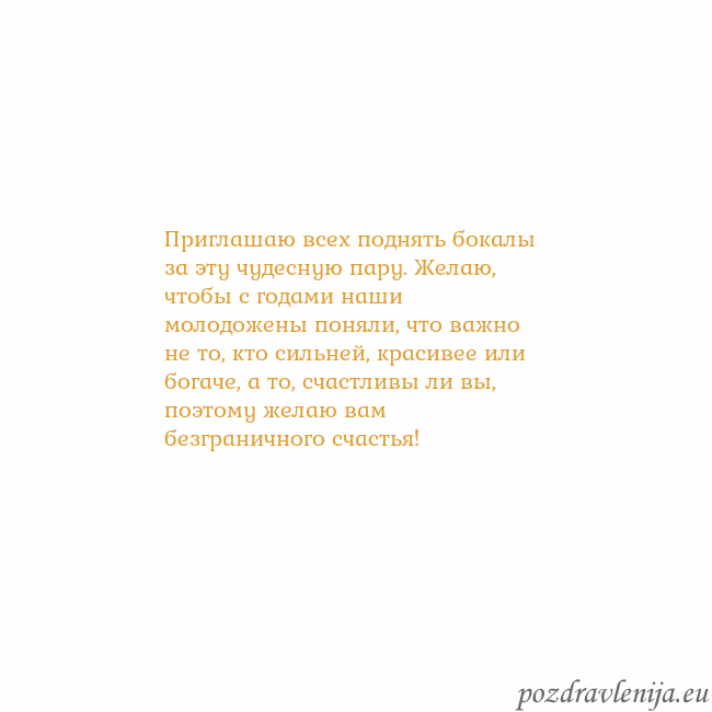 Открытка с анимированным золотым сердцем Приглашаю всех поднять бокалы за эту чудесную пару Открытка с анимированным золотым сердцем