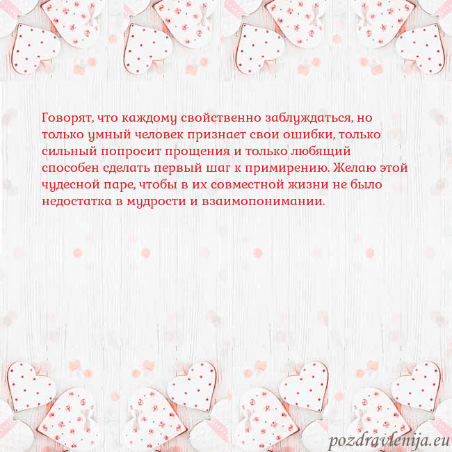 Открытка с белыми сердечками Говорят, что каждому свойственно заблуждаться, но Открытка с белыми сердечками