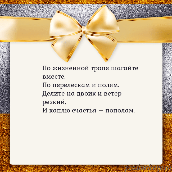 Открытка с большим золотым бантом По жизненной тропе шагайте вместе,
По перелескам Открытка с большим золотым бантом