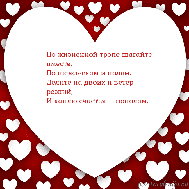 Открытка с большим сердцем По жизненной тропе шагайте вместе,
По перелескам Открытка с большим сердцем