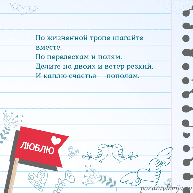 Открытка с признанием в любви По жизненной тропе шагайте вместе,
По перелескам Открытка с признанием в любви