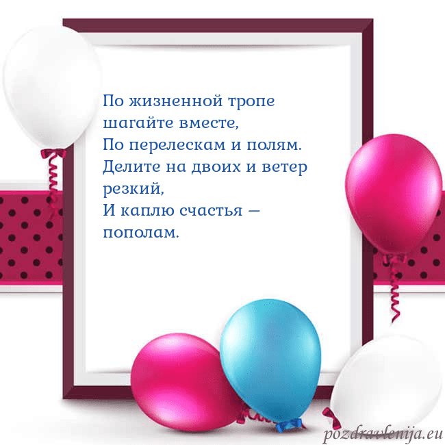 Открытка с воздушными шарами По жизненной тропе шагайте вместе,
По перелескам Открытка с воздушными шарами