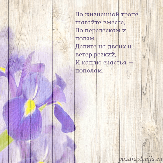 Открытка с ирисами По жизненной тропе шагайте вместе,
По перелескам Открытка с ирисами