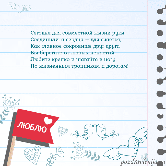 Открытка с признанием в любви Сегодня для совместной жизни руки
Соединили, а се Открытка с признанием в любви