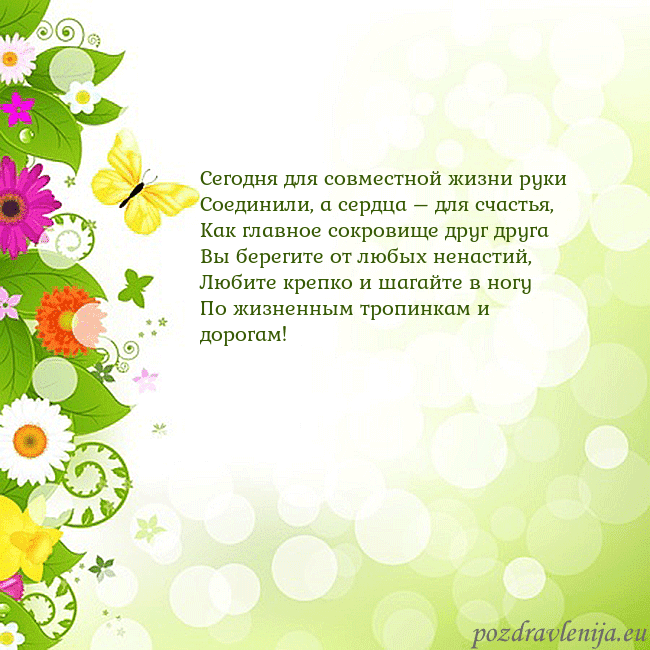 Открытка с разноцветными цветами и бабочками Сегодня для совместной жизни руки
Соединили, а се Открытка с разноцветными цветами и бабочками