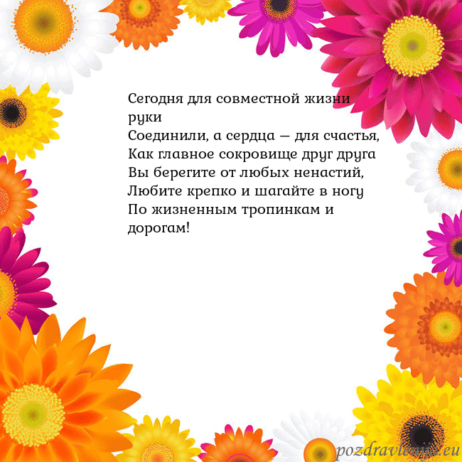 Открытка с цветными цветами Сегодня для совместной жизни руки
Соединили, а се Открытка с цветными цветами