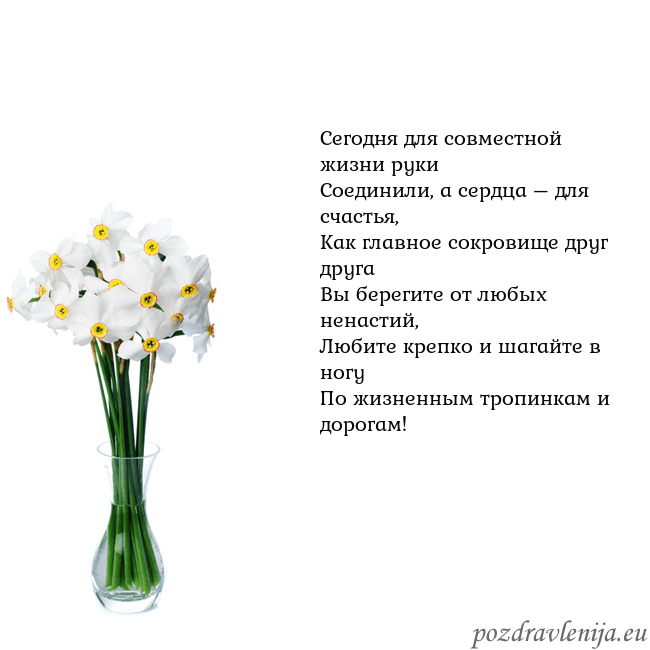 Открытка с нарциссами Сегодня для совместной жизни руки
Соединили, а се Открытка с нарциссами